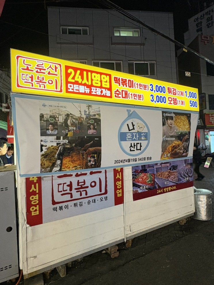  24시간 건대입구 떡볶이 노룬산떡볶이 나혼자산다 NCT도영세트 후기 #밀떡 #내돈내산