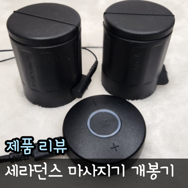  세라던스 마사지기, 근육통 풀기 좋은 제품