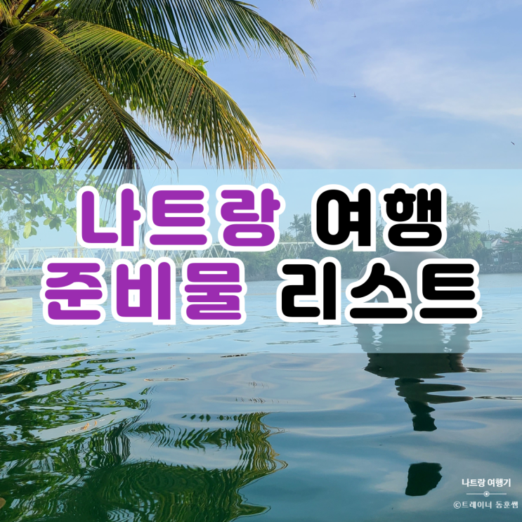  극 P의 나트랑 여행 준비물 이렇게 준비했어요.