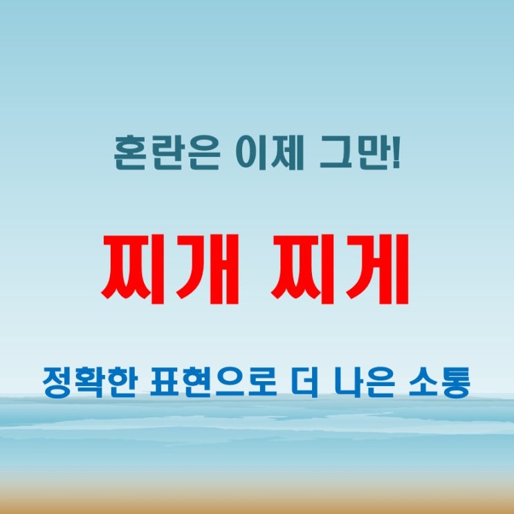  찌개 찌게 차이 모르면 국밥집에서 혼난다