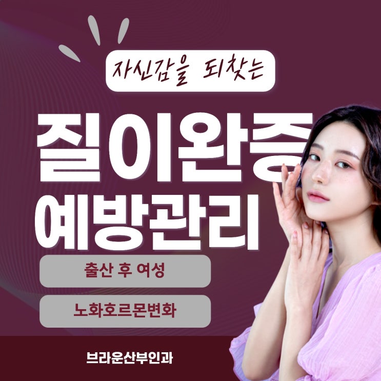  서울시청산부인과 자신감을 되찾는 질이완증 예방관리