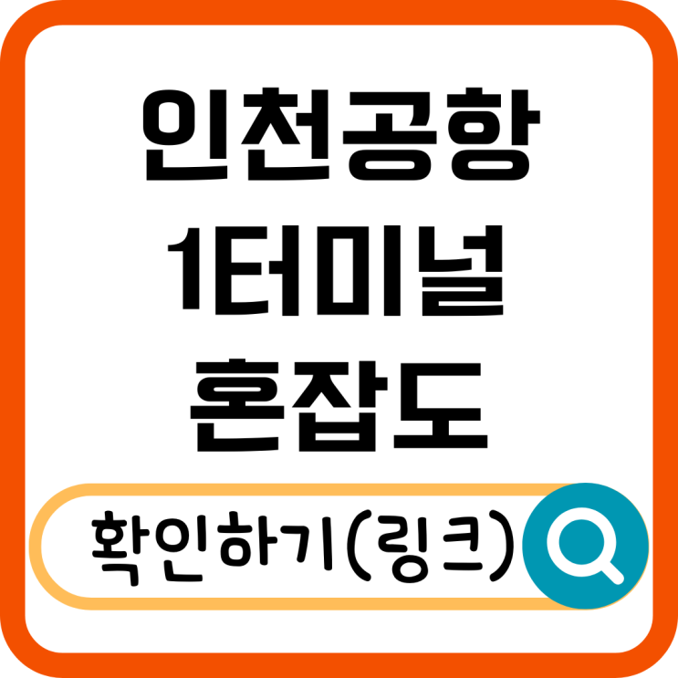  인천공항 1터미널 혼잡도 실시간 확인 방법, 빠른 출국 꿀팁!