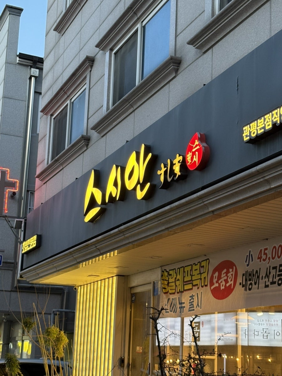 스시안 관평직영점 사진 2