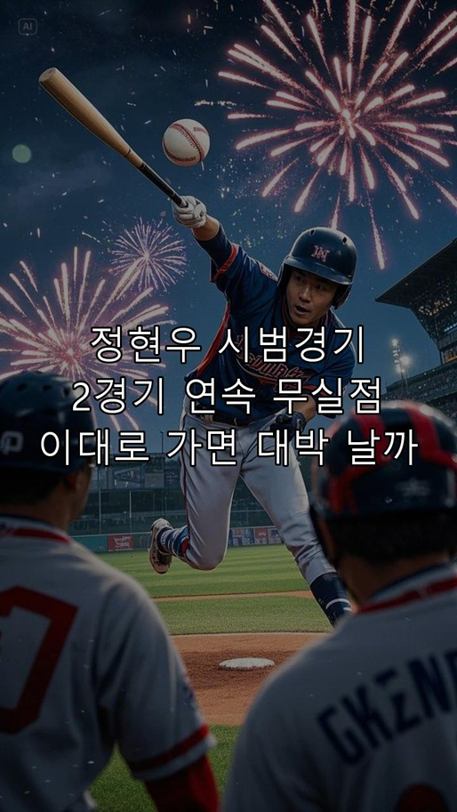 <b>정현우</b>, <b>시범경기</b> 2경기 연속 무실점! 이대로 가면 대박 날까?
