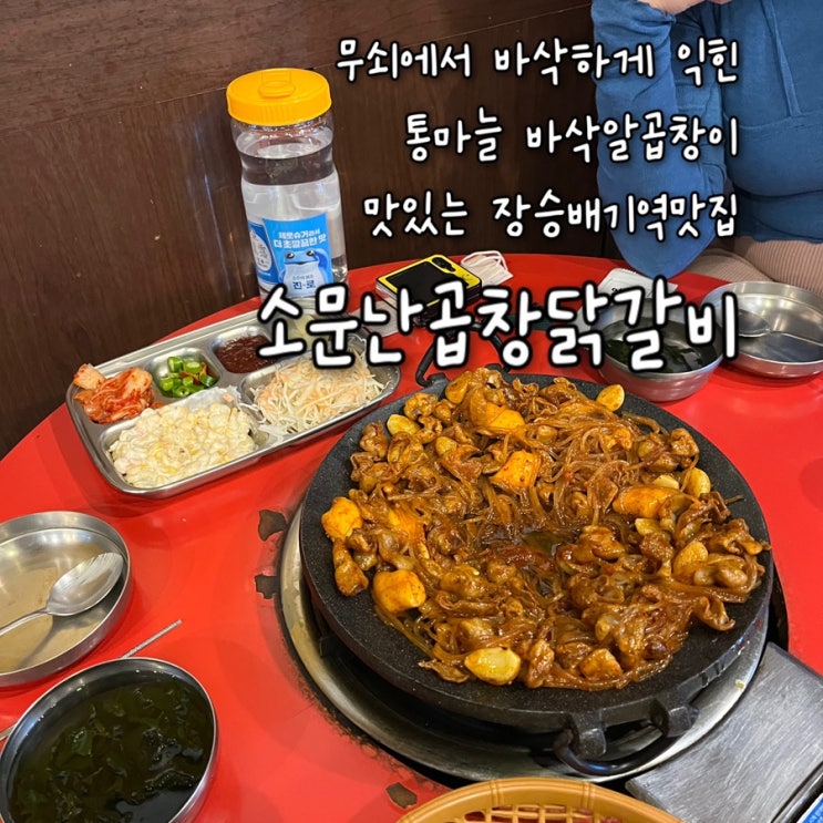  내돈내산 | 무쇠에 구워 겉바속촉한 통마늘 알곱창이 매력적인 장승배기역맛집 “소문난곱창닭갈비”