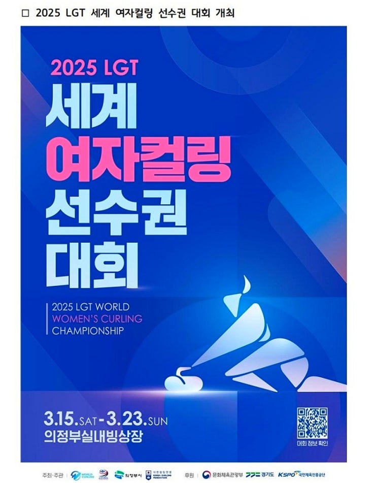 2025 LGT <b>세계</b> 여자<b>컬링</b> <b>선수권</b> 대회 의정부시 개최