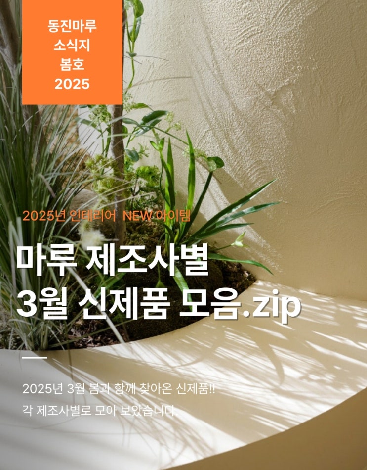동진마루 소식지 _ 봄호 2025 / 3월 출시되는 마루 신제품 모음