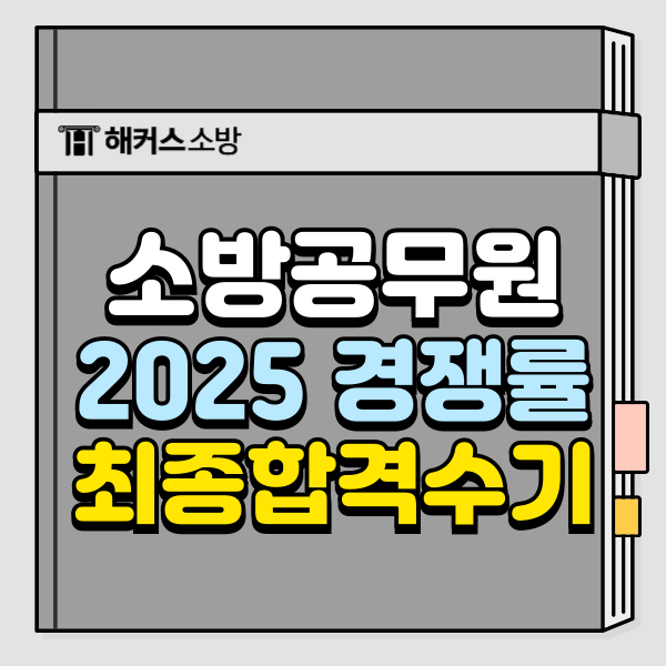  소방공무원 경쟁률/합격컷 분석! 시험 당일 정답 및 커트라인 확인