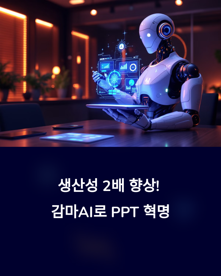  생산성 2배 향상! 감마 AI 활용 강의: PPT 디자인, 이제 AI에게 맡기세요!