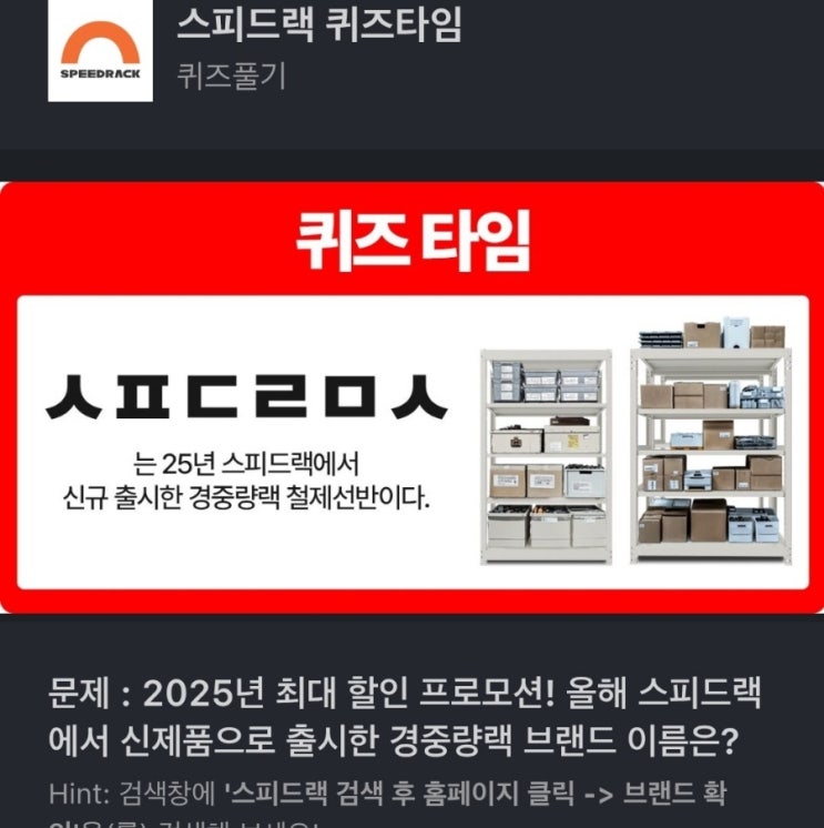 ㅅㅍㄷㄹㅁㅅ 스피드랙 퀴즈타임 2025년 최대 할인 프로모션! 올해 스피드랙에서 신제품으로 출시한 경중량랙 브랜드 이름은? ㅅㅍㄷㄹㅁㅅ