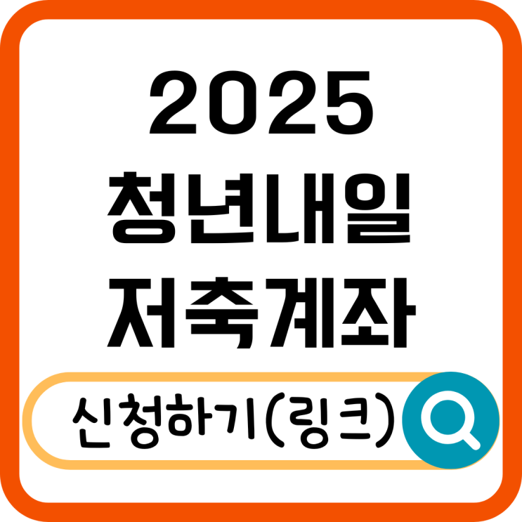  2025 청년내일저축계좌 신청 방법! 3년 후 최대 1,080만 원 받는 법