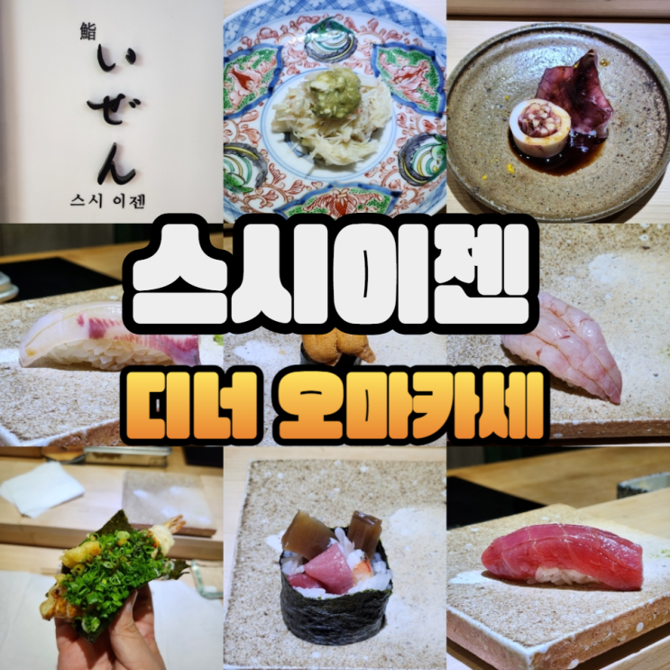  용산 스시이젠 디너 솔직 후기/주류메뉴판