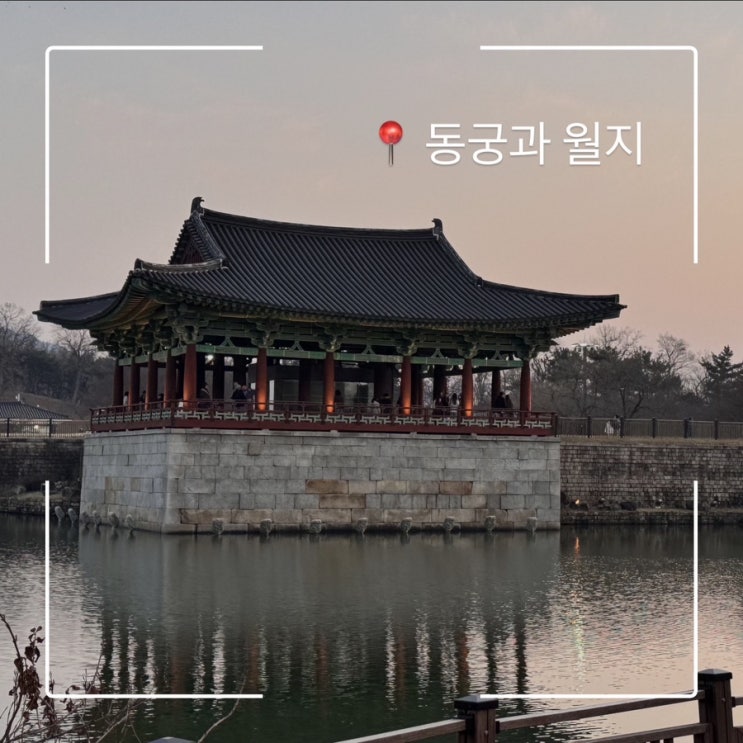  경주 가볼만한곳 동궁과 월지 여행필수코스
