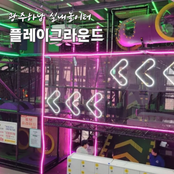  광주 하남 실내놀이터 플레이그라운드 액티비티 키즈카페
