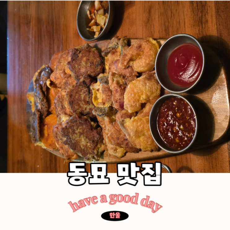  서울 동묘 맛집 동대문역 근처 단체회식 장소로 추천하는 존앤마크