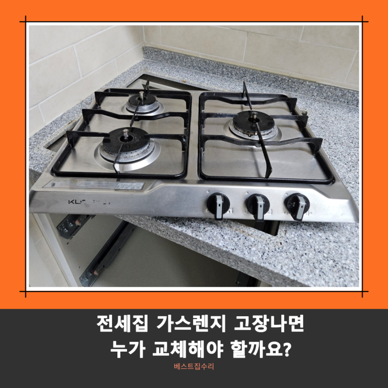 전세집 가스렌지 고장 교체 비용 업체추천