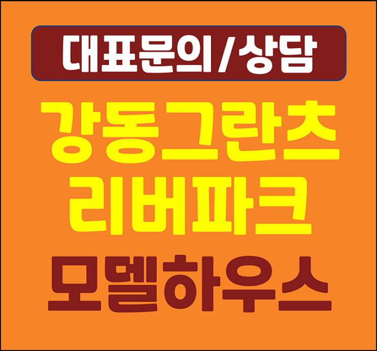  강동 그란츠 리버파크 줍줍 무순위 모집공고