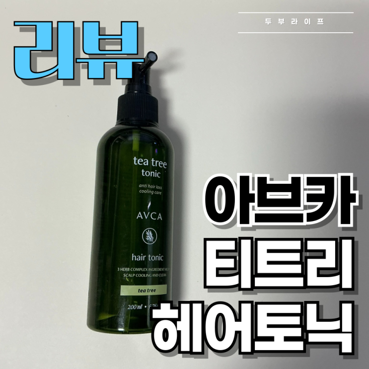  [리뷰] 두피 쿨링과 가려움 동시에 해결! 아브카 티트리 헤어토닉 사용 후기
