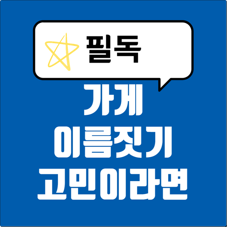  가게 이름 짓기, 이거 잘못하면 손님이 안 옵니다!