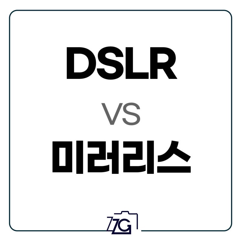 DSLR vs 미러리스, 어떤 차이가 있을까?