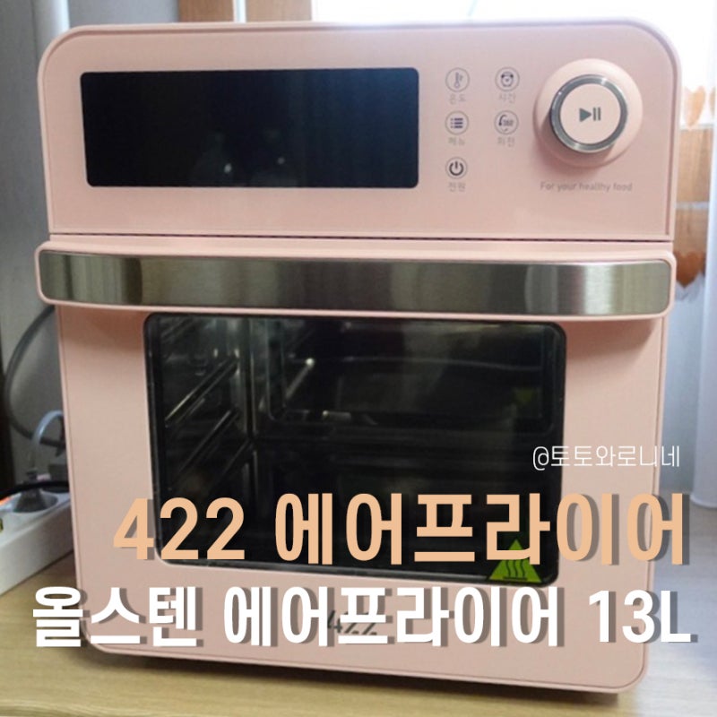 422 올스텐 에어프라이어 나도 이제 요린이 등극!