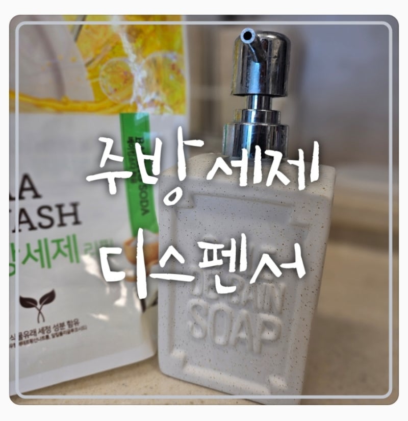 주방세제 디스펜서 피카우스세제통 구매후기