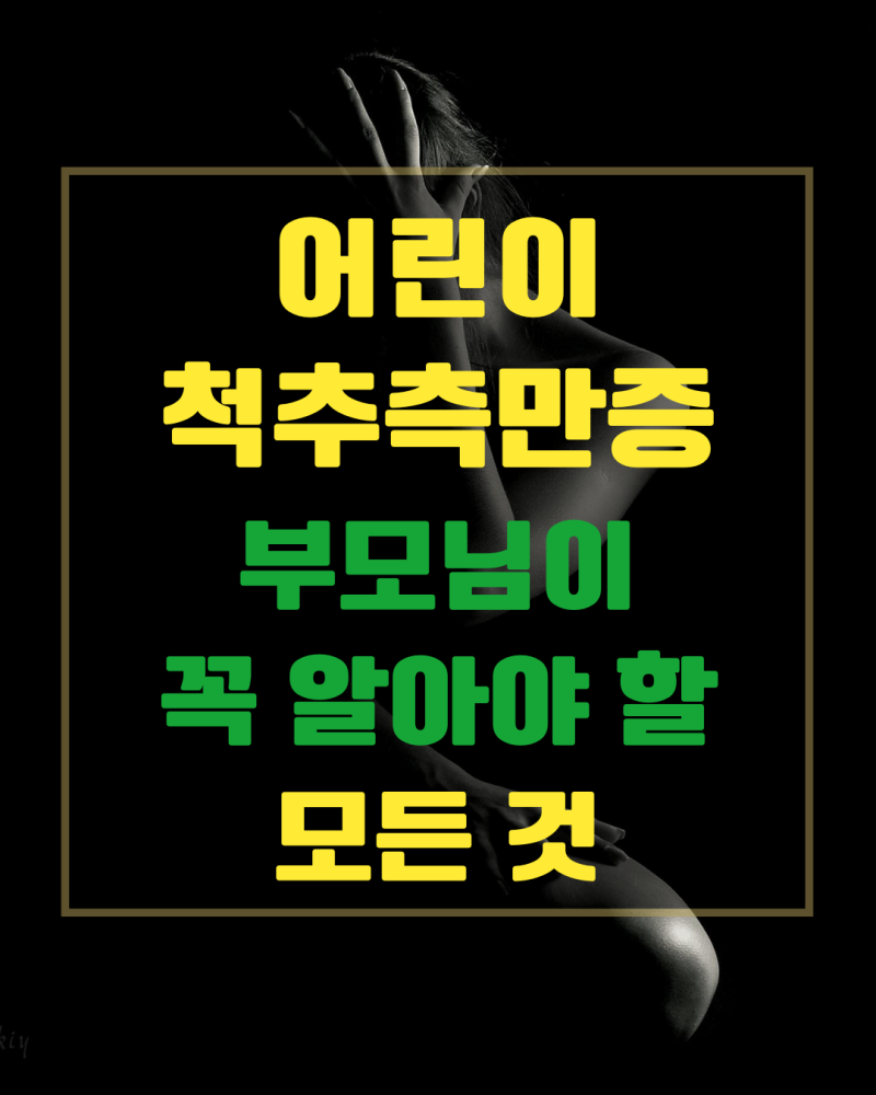 어린이 척추측만증, 부모님이 꼭 알아야 할 모든 것