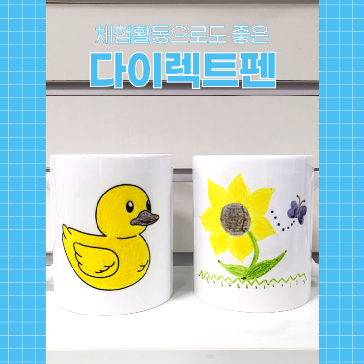  아이들을 위한 특별한 체험활동으로도 OK, 다이렉트펜