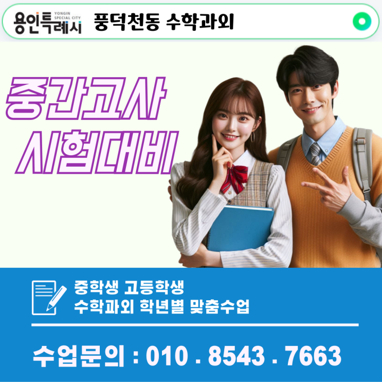  풍덕천동과외 영어와 수학, 한 번에 잡는 비법