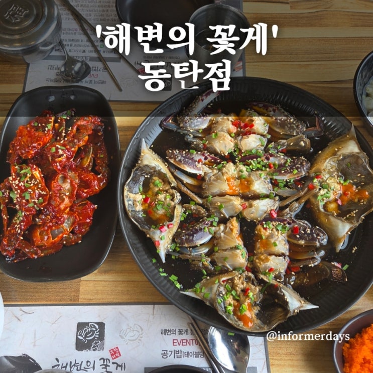  해변의 꽃게 동탄점/동탄 맛집 간장게장 양념게장 내돈내산