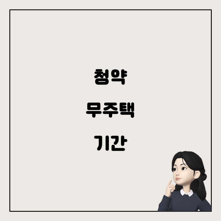  청약 무주택 기간, 어떻게 계산할까요?