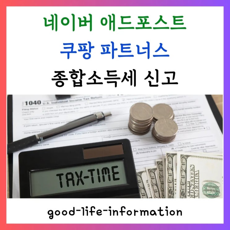 2024년 네이버 애드포스트 쿠팡 파트너스 수익 생기신 분 주목! 2025년 5월 종합소득세 미리 준비하세요. 2024년 네이버 애드포스트 쿠팡 파트너스 수익 생기신 분 주목! 2025년 5월 종합소득세 미리 준비하세요.