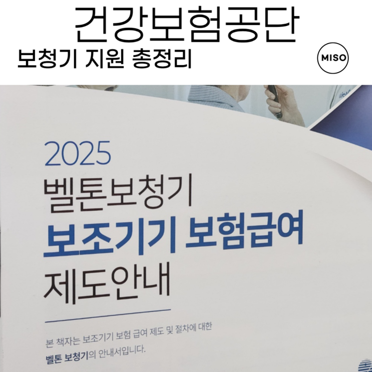  건강보험 공단 보청기 지원 총정리