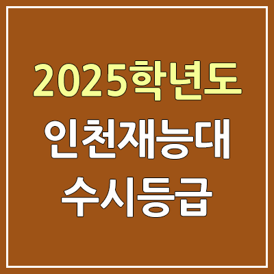 2025 인천재능대 수시등급, 예비번호 | 인천재능대학교 커트라인, 입결 2025 인천재능대 수시등급, 예비번호 | 인천재능대학교 커트라인, 입결