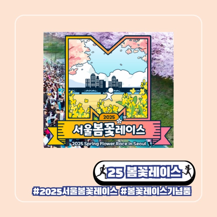 서울봄꽃레이스 2025 기념품 디자인 공개 대리 참가 공지