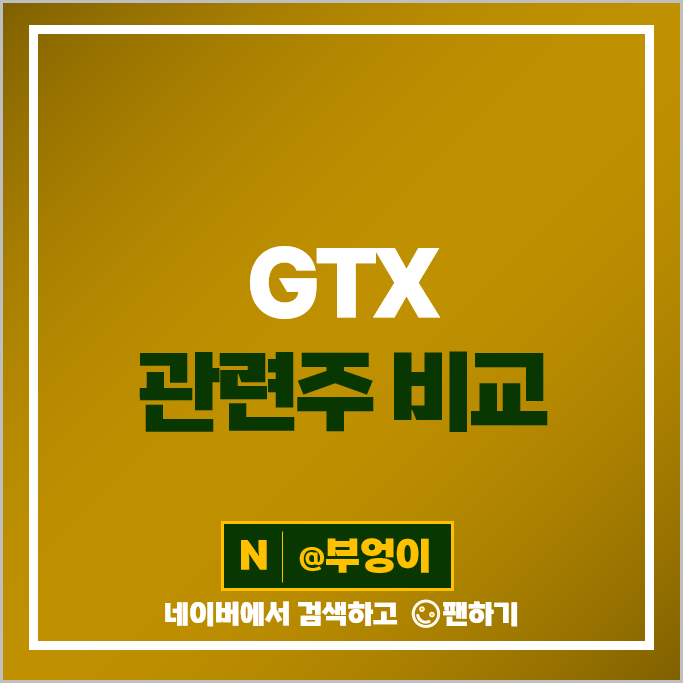 GTXA GTXD 관련주 대아티아이 다원시스 대우건설 주가 서한 주식 GTXA GTXD 관련주 대아티아이 다원시스 대우건설 주가 서한 주식