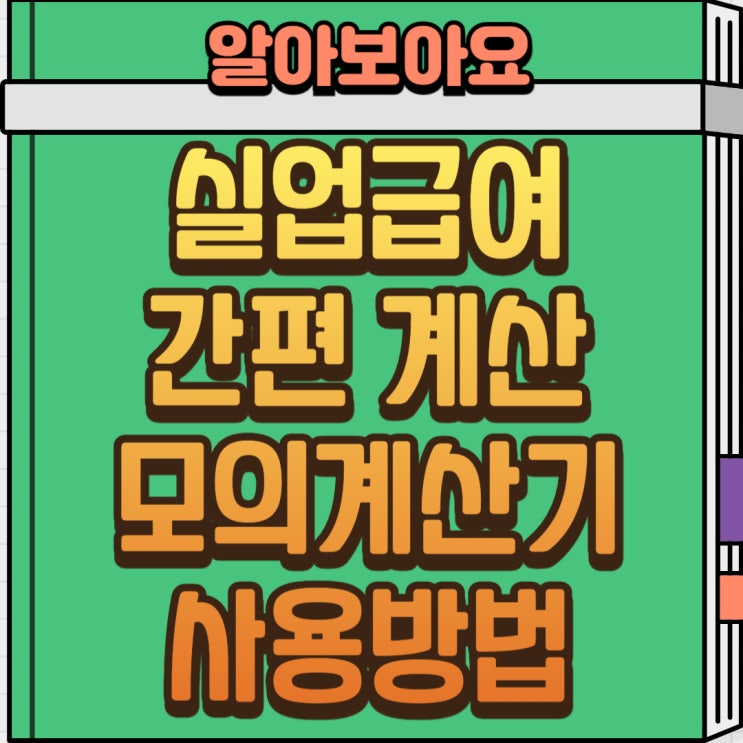  실업급여 계산 방법 총정리! 모의 계산기로 쉽게 알아보기