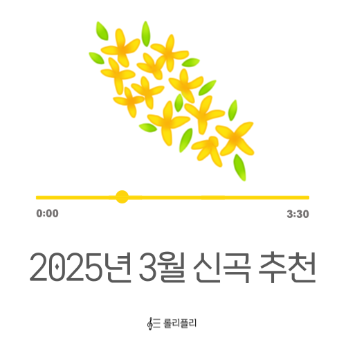  2025년 3월 신곡 추천_10cm, 최유리, 권순관(with 유주)
