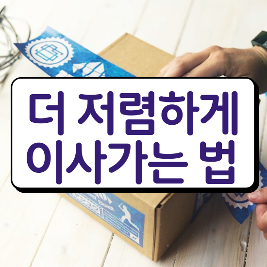  원룸 포장이사 : 견적 꿀팁 알아볼까요?