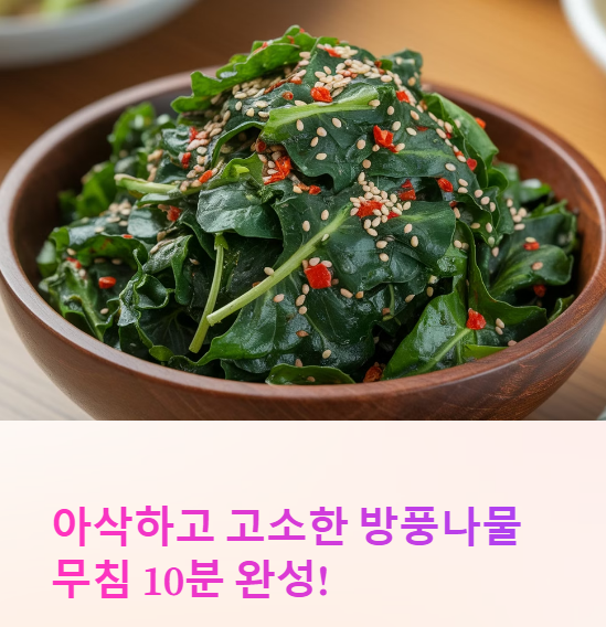  방풍나물 무침 레시피 와 보관법!