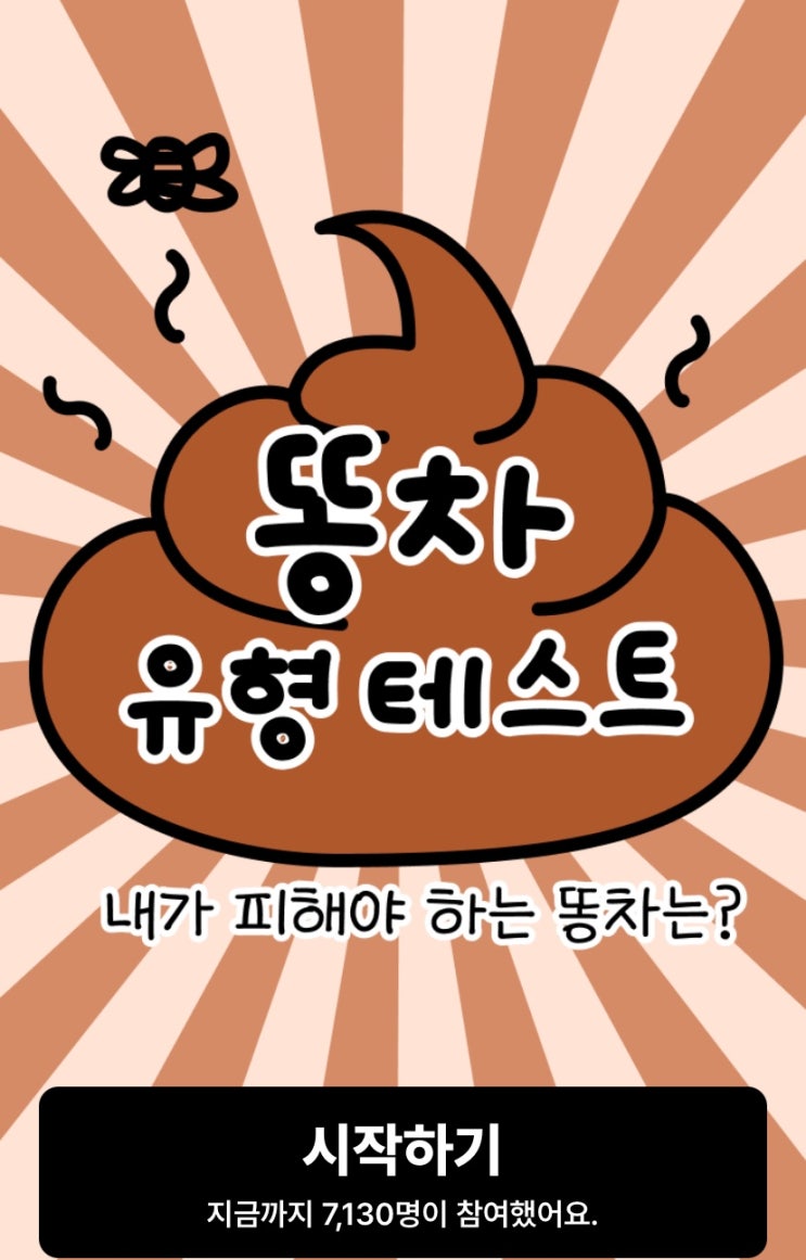 똥차 유형 테스트, 내가 피해야 하는 똥차는 무엇일지 알아보기!