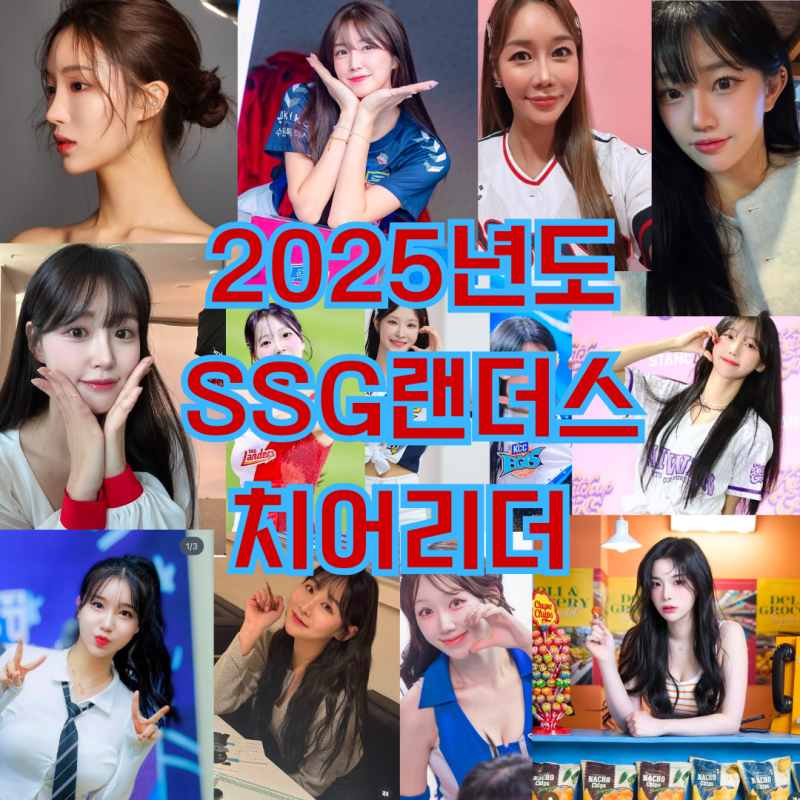 2025년도 SSG 랜더스 치어리더 프로필 / 인스타 / 경력