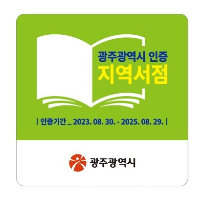  광주시, “2025년 상반기 지역서점 인증 받으세요”..공공기관 우선 도서구매 등 혜택