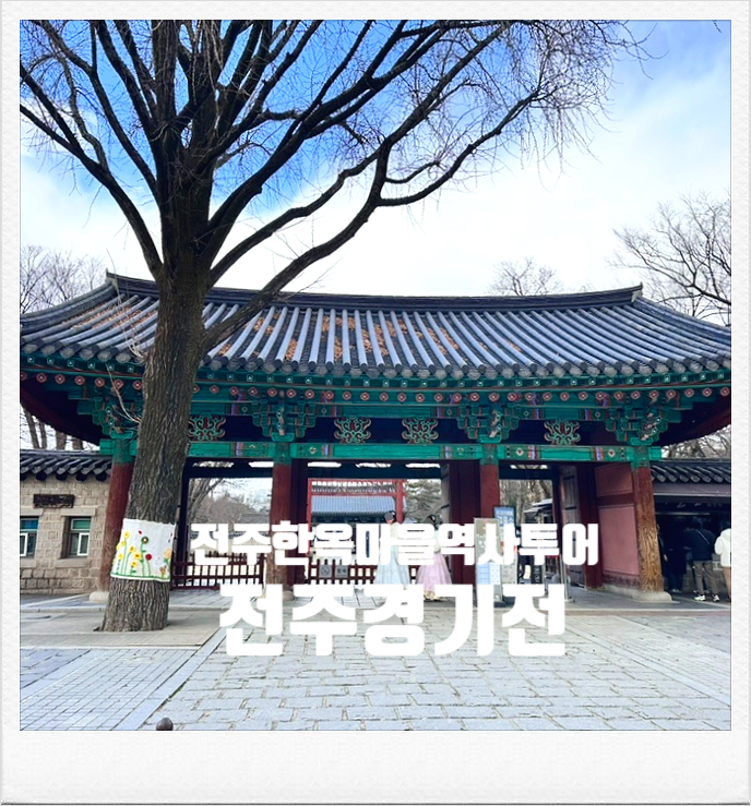  [전주 한옥마을 여행코스 - 전주 경기전] 태조 어진 볼수있는 정전 어진박물관 전주 아이와 가볼만한곳 전주도보여행