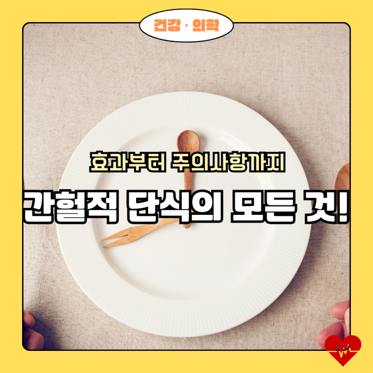  간헐적 단식의 모든 것! 효과부터 주의사항까지