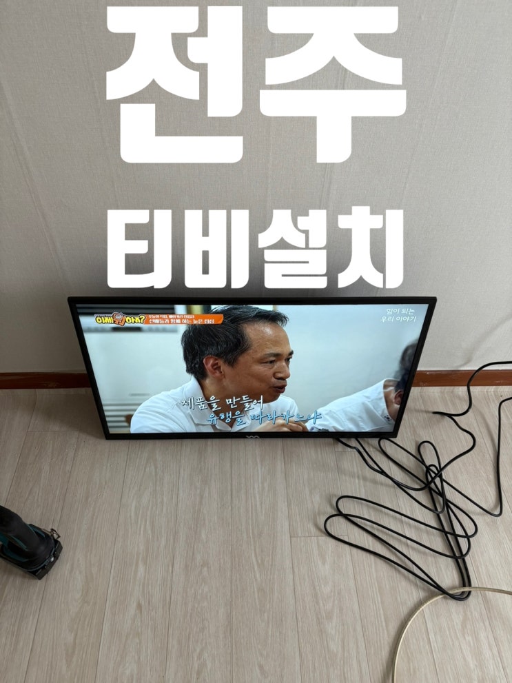  TV 벽걸이 설치 하는법(전주 원룸)