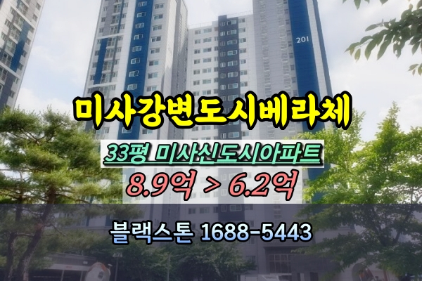  미사신도시 선동아파트 경매 미사강변도시베라체 33평 [2024타경58635]