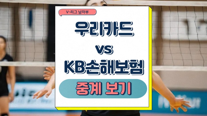 우리카드 KB손해보험 중계 2025년 03월 14일 V리그 남자부 최근 팀 소식 경기 전망 프리뷰