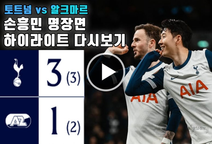 알크마르전 하이라이트 | <b>손흥민</b> 12호 도움! <b>유로파리그 8강</b> 진출