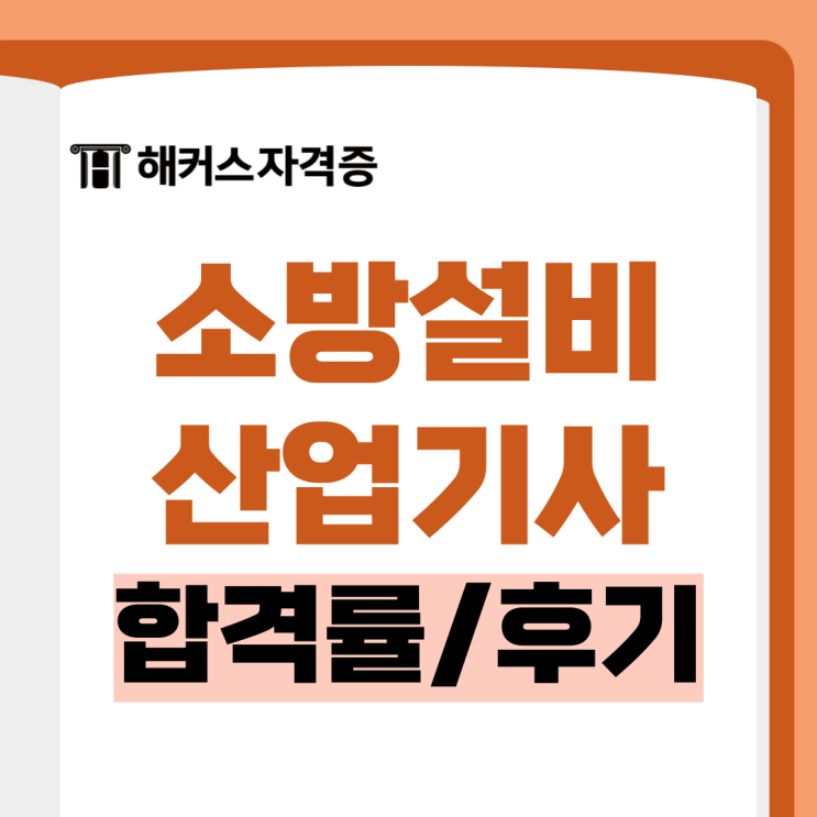 소방설비산업기사 기계 합격률, 시험과목 및 합격생 공부법 소방설비산업기사 기계 합격률, 시험과목 및 합격생 공부법